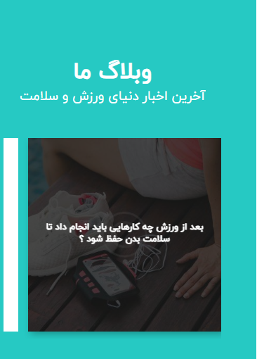 طراحی سایت ورزشی حرفه‌ای: افزایش فروش و مدیریت آسان با تضمین قیمت و پشتیبانی ۲۴ ساعته