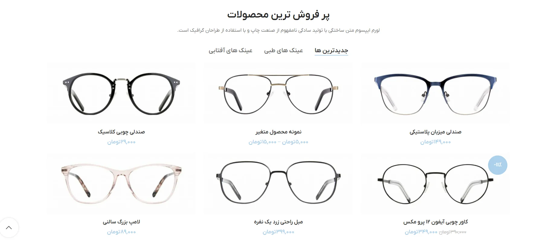 طراحی سایت فروشگاهی عینک با تضمین بهترین قیمت و پشتیبانی ۲۴ ساعته 6 طراحی سایت فروشگاهی عینک با تضمین بهترین قیمت و پشتیبانی ۲۴ ساعته