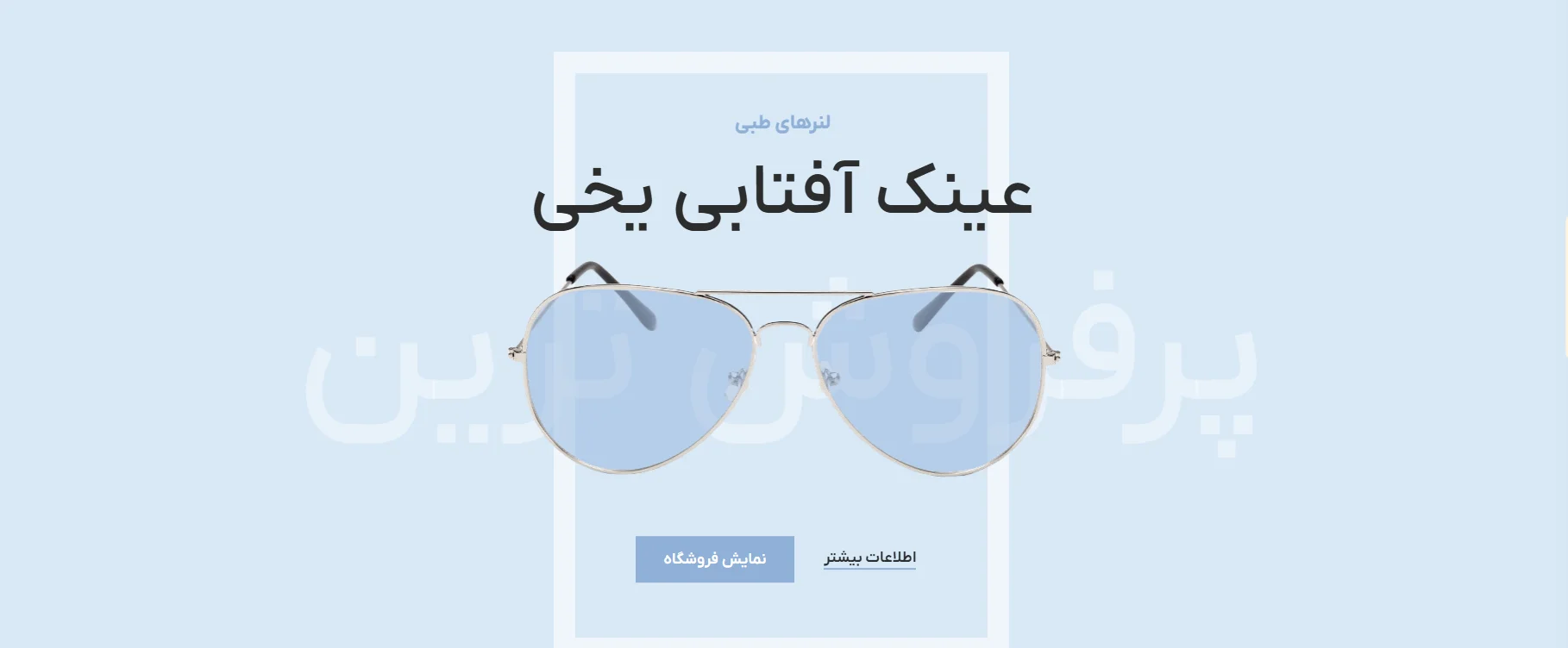 طراحی سایت فروشگاهی عینک با تضمین بهترین قیمت و پشتیبانی ۲۴ ساعته 7 طراحی سایت فروشگاهی عینک با تضمین بهترین قیمت و پشتیبانی ۲۴ ساعته
