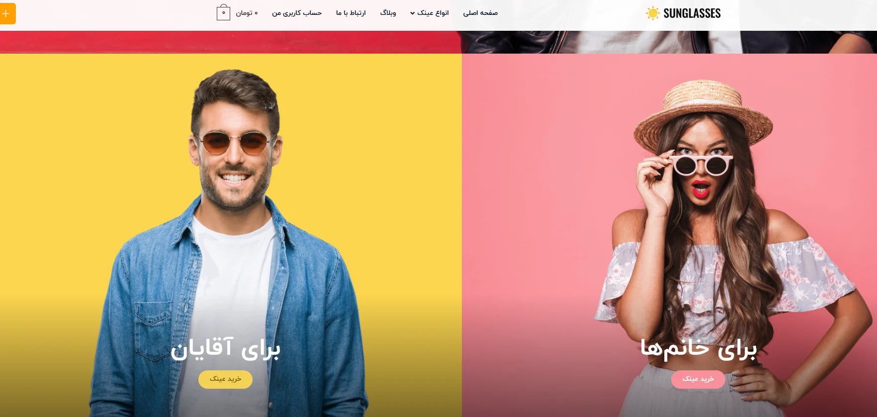 طراحی سایت فروشگاهی عینک با تضمین بهترین قیمت و پشتیبانی ۲۴ ساعته 2 طراحی سایت فروشگاهی عینک با تضمین بهترین قیمت و پشتیبانی ۲۴ ساعته