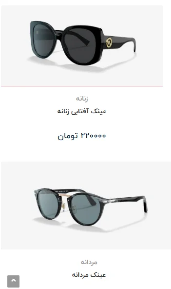 طراحی سایت فروشگاهی عینک با تضمین بهترین قیمت و پشتیبانی ۲۴ ساعته 3 Screenshot 2025 12 17 190527 فروش آنلاین عینک نیازمند بستری است که «اعتماد» و «رابط کاربری جذاب » را همزمان به مشتری منتقل کند. ما با ارائه پکیج «طراحی سایت فروشگاهی عینک»، دقیقاً این نیاز را هدف گرفتهایم. در این پروژه، یک فروشگاه اینترنتی با رابط کاربری مدرن، سرعت بالا و امکان نمایش دقیق جزئیات محصولات برای شما پیادهسازی میشود. ما در سئوماتیک با تضمین بهترین قیمت بازار، بازگشت سرمایه شما را تسریع میکنیم و با پشتیبانی ۲۴ ساعته، متعهد میشویم که کسبوکارتان حتی برای یک لحظه متوقف نشود. این خدمت، ترکیبی هوشمندانه از کیفیت فنی ممتاز و صرفه اقتصادی است تا برند شما با کمترین ریسک، سهم بازار خود را در دنیای دیجیتال تثبیت کند. طراحی سایت فروشگاهی عینک با تضمین بهترین قیمت و پشتیبانی ۲۴ ساعته