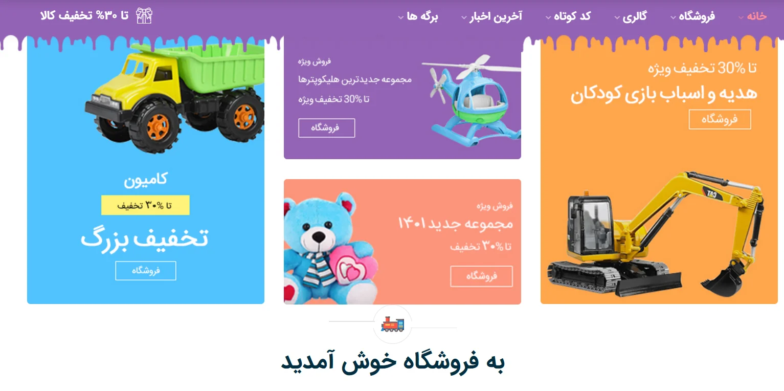 طراحی سایت فروشگاه اسباب بازی با پشتیبانی ۱۲ ماهه و تضمین قیمت 4 طراحی سایت فروشگاه اسباب بازی با پشتیبانی ۱۲ ماهه و تضمین قیمت