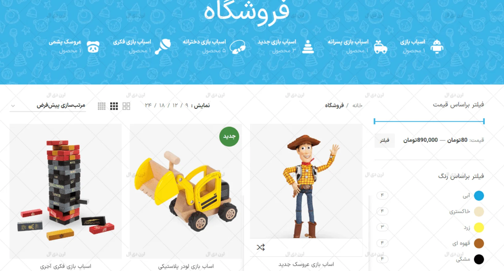 طراحی سایت فروشگاه اسباب بازی با پشتیبانی ۱۲ ماهه و تضمین قیمت 7 طراحی سایت فروشگاه اسباب بازی با پشتیبانی ۱۲ ماهه و تضمین قیمت