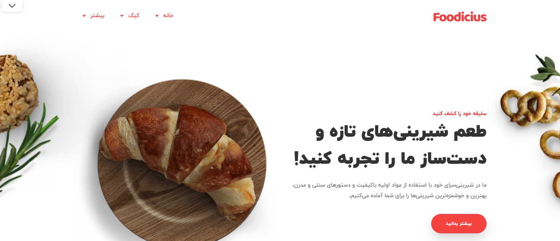 طراحی سایت قنادی و شیرینی فروشی همراه با مشاوره رایگان+ تضمین قیمت 2 طراحی سایت قنادی و شیرینی فروشی همراه با مشاوره رایگان+ تضمین قیمت