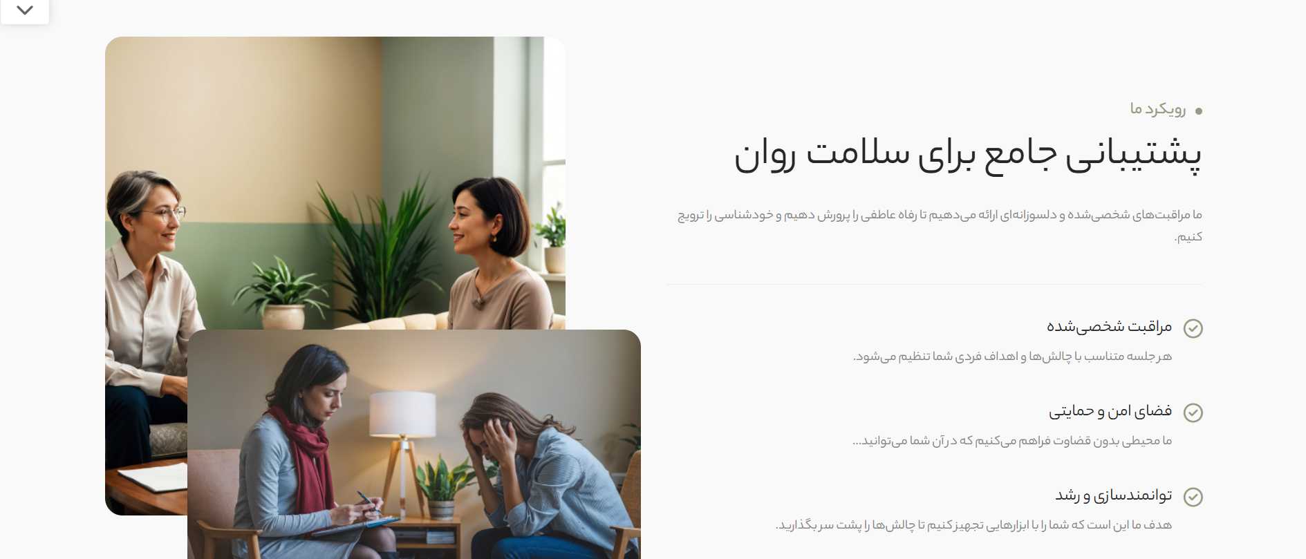 طراحی سایت روانشناسی و مشاوره تخصصی: مدیریت هوشمند و پشتیبانی 24/7 با قیمت تضمین شده 4 طراحی سایت روانشناسی و مشاوره تخصصی: مدیریت هوشمند و پشتیبانی 24/7 با قیمت تضمین شده