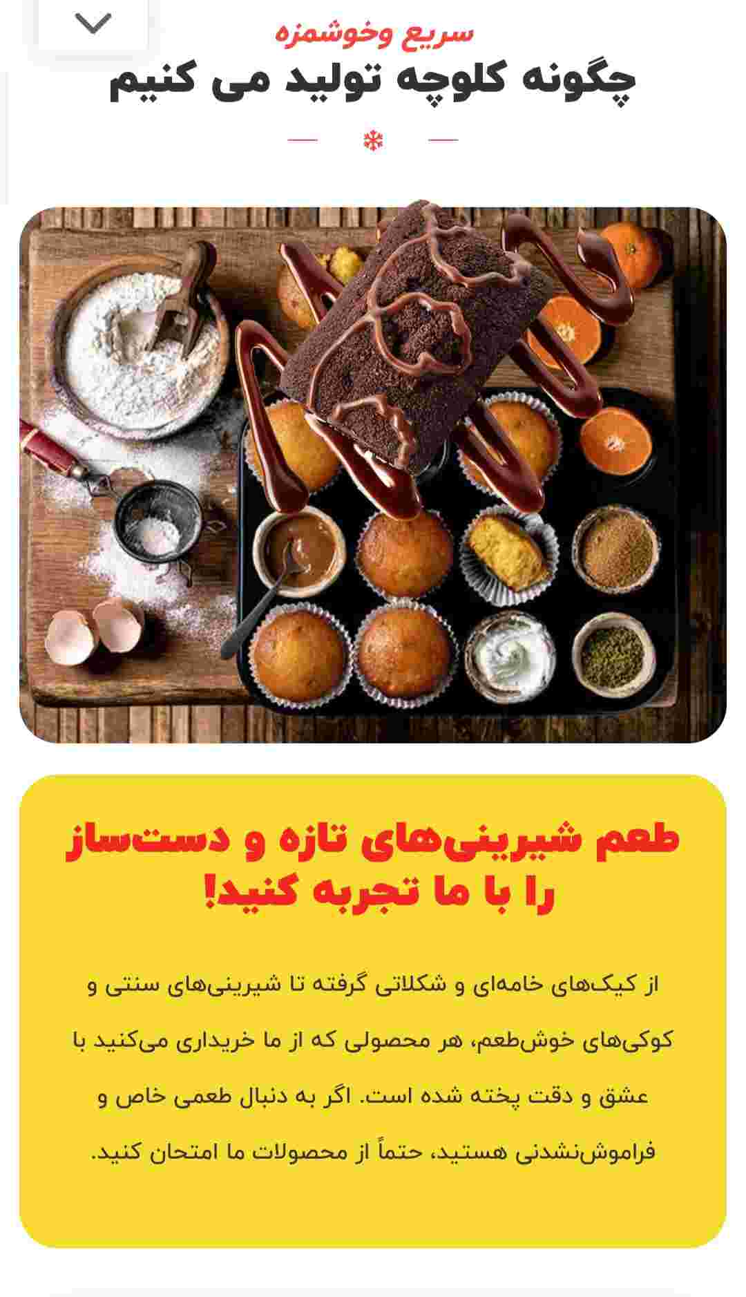 طراحی سایت قنادی و شیرینی فروشی همراه با مشاوره رایگان+ تضمین قیمت 6 طراحی سایت قنادی و شیرینی فروشی همراه با مشاوره رایگان+ تضمین قیمت
