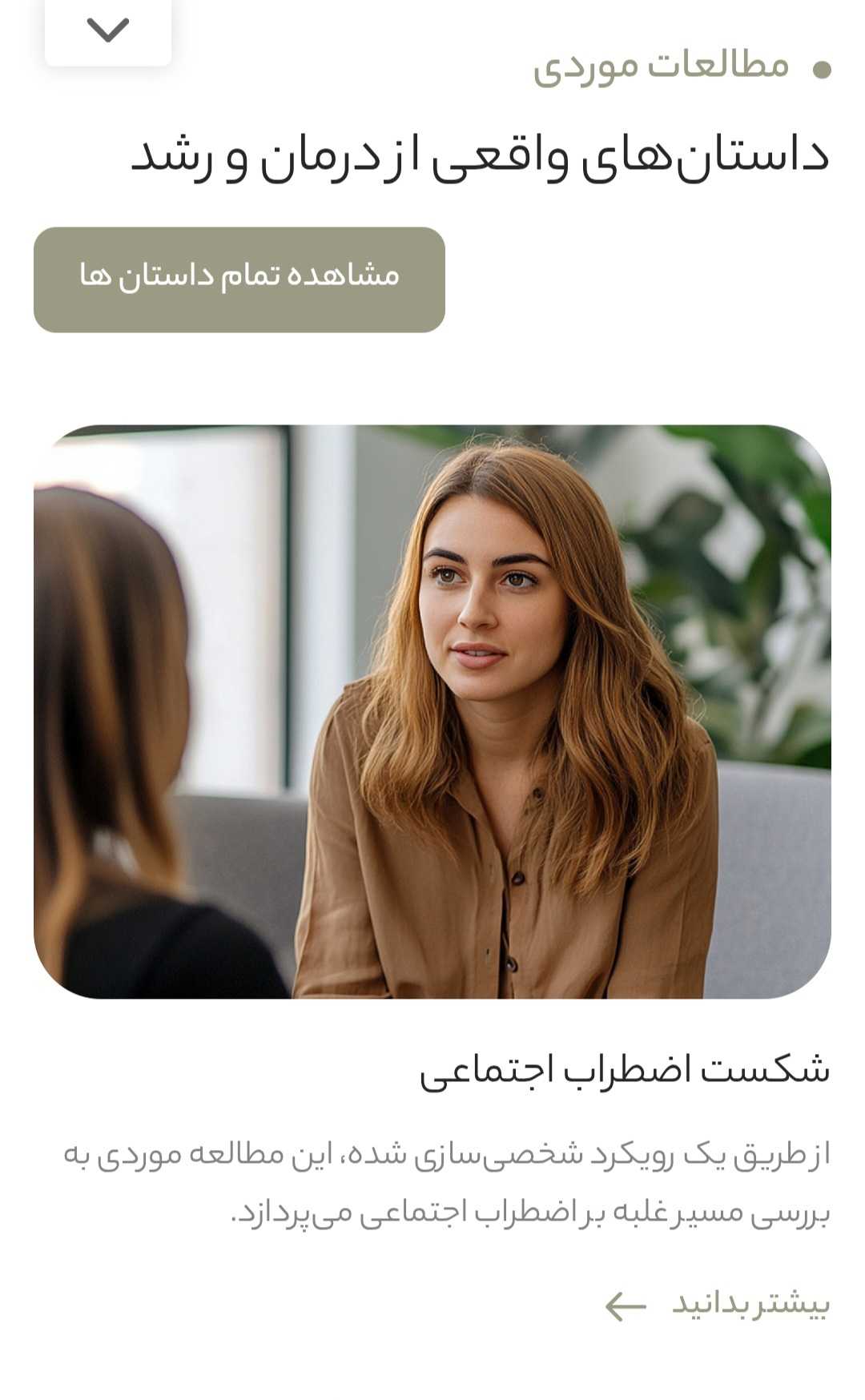 طراحی سایت روانشناسی و مشاوره تخصصی: مدیریت هوشمند و پشتیبانی 24/7 با قیمت تضمین شده 8 طراحی سایت روانشناسی و مشاوره تخصصی: مدیریت هوشمند و پشتیبانی 24/7 با قیمت تضمین شده