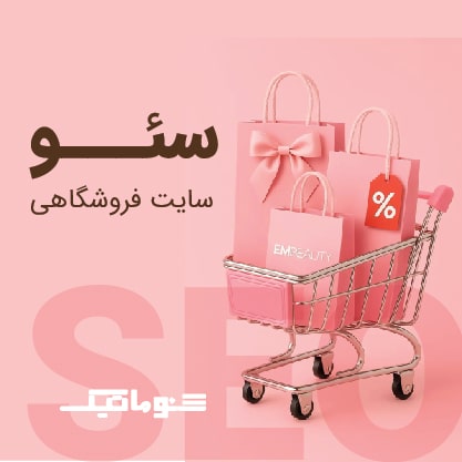 خدمات سئو سایت فروشگاهی | بهینه‌ سازی حرفه‌ای سایت فروشگاهی + تضمین قیمت و پشتیبانی 