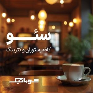 سئو سایت رستوران و فست فود | راهکار پایدار برای افزایش مشتری، فروش و سفارش آنلاین