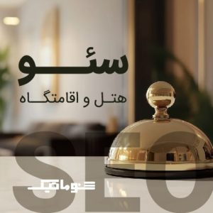 خدمات سئو سایت هتل و اقامتگاه حرفه ای+با افزایش رزرو آنلاین و بازدید