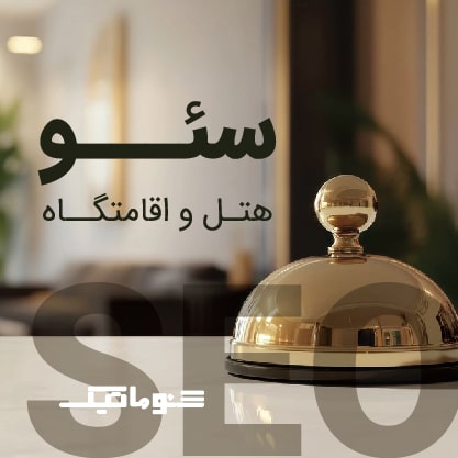 خدمات سئو سایت هتل و اقامتگاه حرفه ای+با افزایش رزرو آنلاین و بازدید