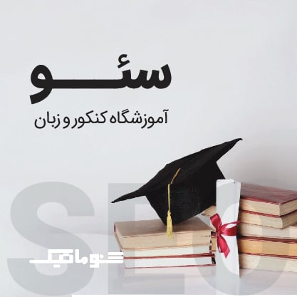 سئو سایت آموزشگاه کنکور و زبان | جذب دانش‌آموز و زبان آموز + افزایش ثبت‌نام 