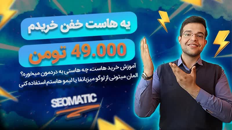 آموزش خرید هاست ایرانی، راهنمای جامع انتخاب بهترین هاست برای سایت شما!