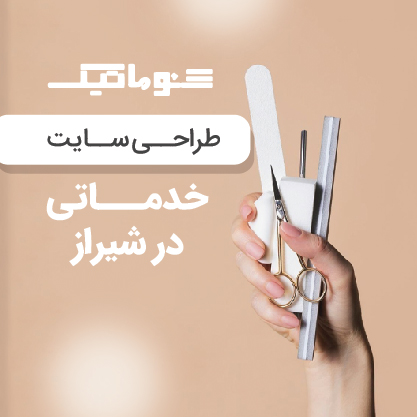 طراحی سایت خدماتی در شیراز