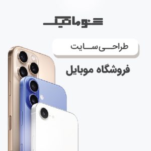 طراحی سایت فروشگاه موبایل تخصصی: پشتیبانی 24 ساعته + تضمین کیفیت حرفهای و قیمت منصفانه