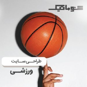 طراحی سایت ورزشی حرفهای: افزایش فروش و مدیریت آسان با تضمین قیمت و پشتیبانی ۲۴ ساعته