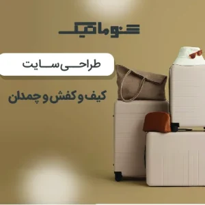 طراحی سایت کیف و کفش و چمدان با گارانتی قیمت و پشتیبانی 24/7