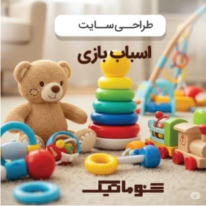 طراحی سایت فروشگاه اسباب بازی با پشتیبانی ۱۲ ماهه و تضمین قیمت