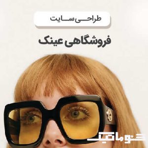 طراحی سایت فروشگاهی عینک با تضمین بهترین قیمت و پشتیبانی ۲۴ ساعته