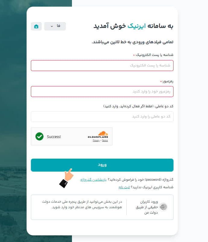 وارد سامانه ایرنیک خود شوید.