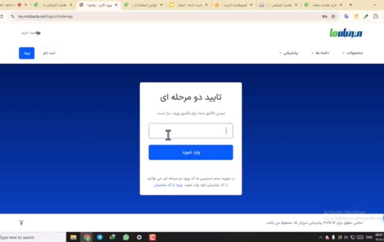 پس از اتمام خرید هاست، از قسمت ورود، مجددا وارد سایت شوید. پس از وارد کردن ایمیل و رمز عبور، کد دو مرحله ای در نرم افزار Authenticator نشان داده می‌شود و آن را وارد کنید.