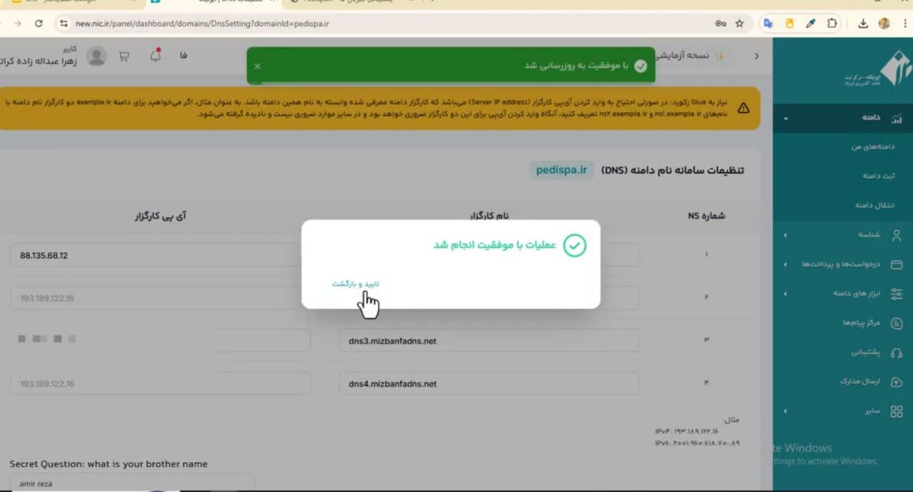 پس از جایگذاری DNSها، ثبت تغییرات را کلیک کنید تا اطلاعات ثبت شوند.