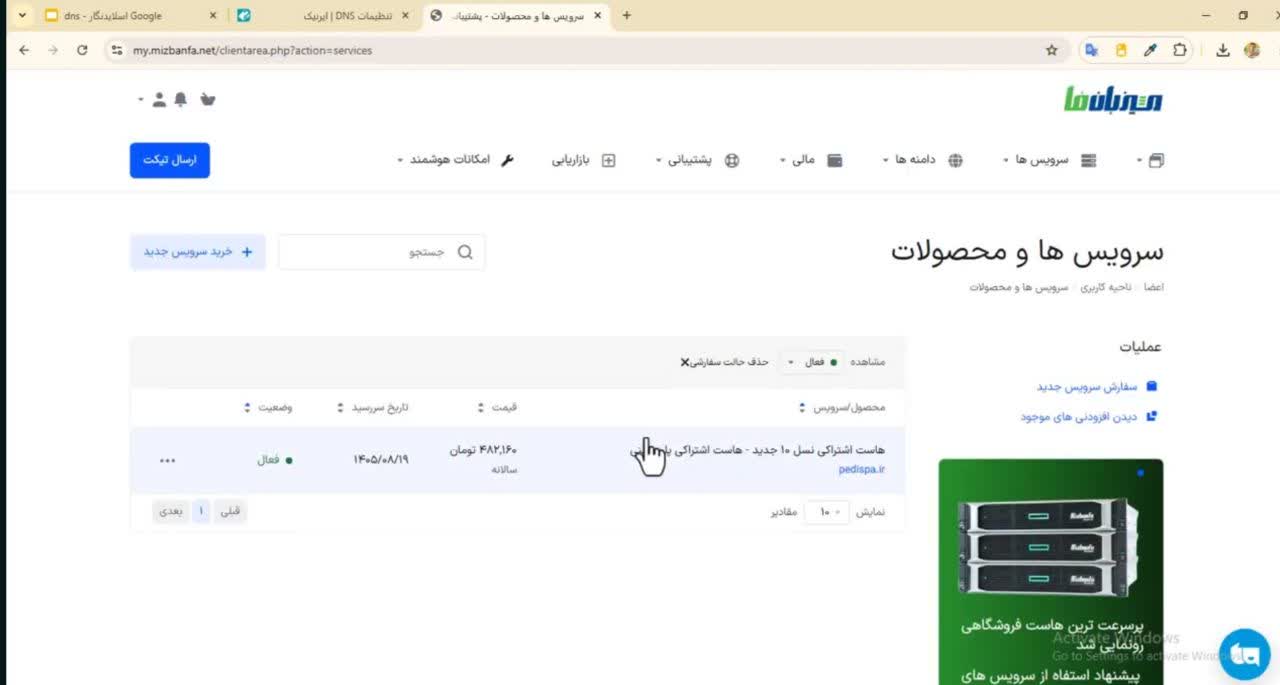 از قسمت سرویس ها، می‌توانیم به DNSها دسترسی و تنظیم DNSها را انجام دهیم.