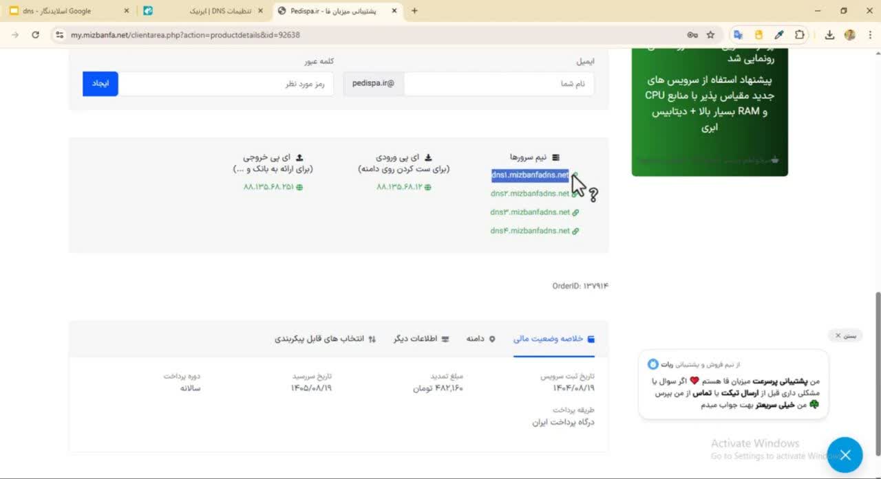 از آی پی ورودی و نیم سرورها برای ست کردن هاست روی دامنه استفاده می‌شود.