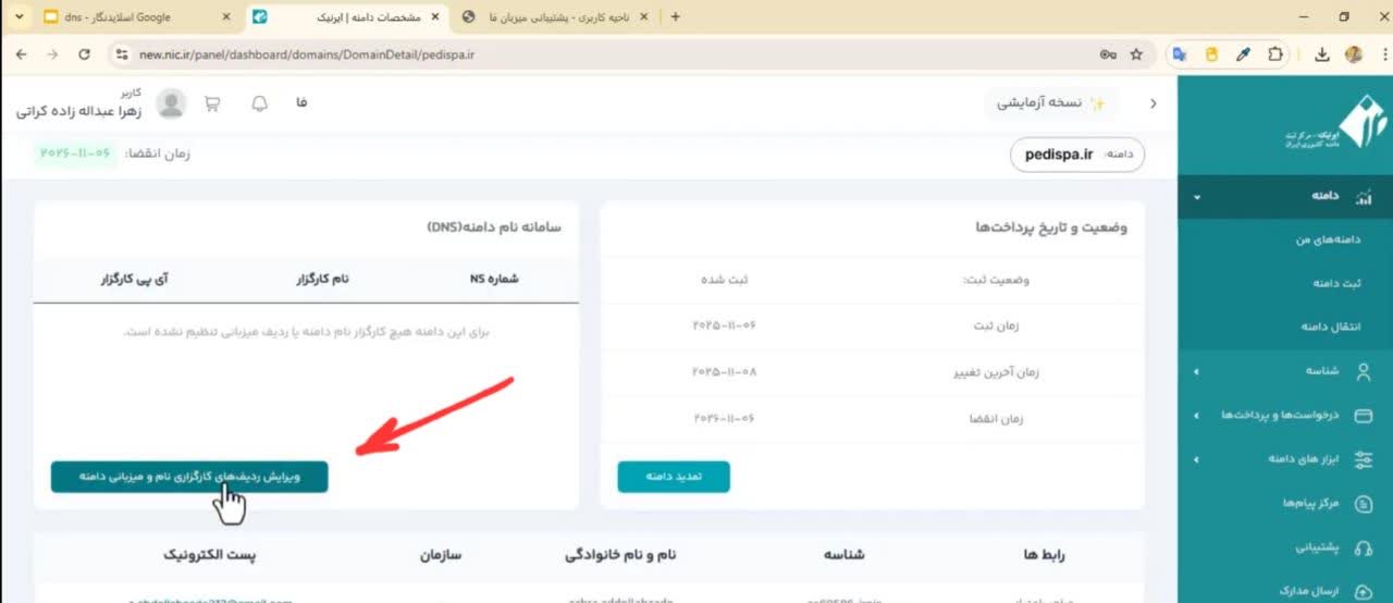 نوشته ویرایش ردیف‌های کارگذاری نام و میزبانی دامنه را انتخاب می‌کنیم.
