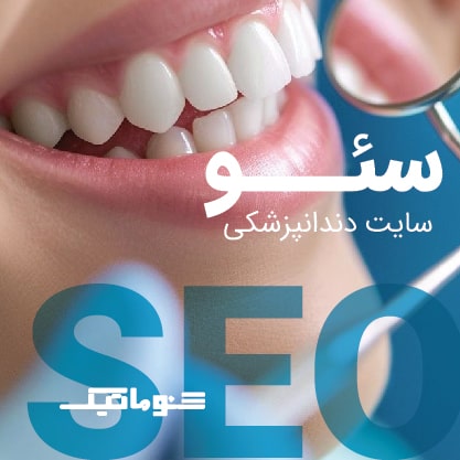 خدمات سئو سایت دندانپزشکی | افزایش دیده‌شدن کلینیک و جذب بیمار بیشتر