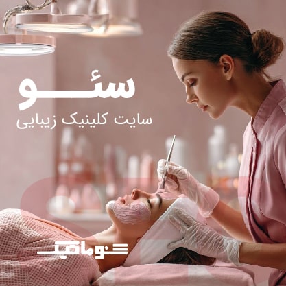 سئو سایت کلینیک زیبایی | افزایش ترافیک، اعتماد کاربران و رتبه گوگل 