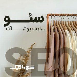 سئو سایت پوشاک و برند لباس | دیده شدن در گوگل و افزایش فروش 