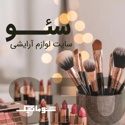 سئو فروشگاه لوازم آرایشی: افزایش فروش و جلب اعتماد مشتریان آنلاین