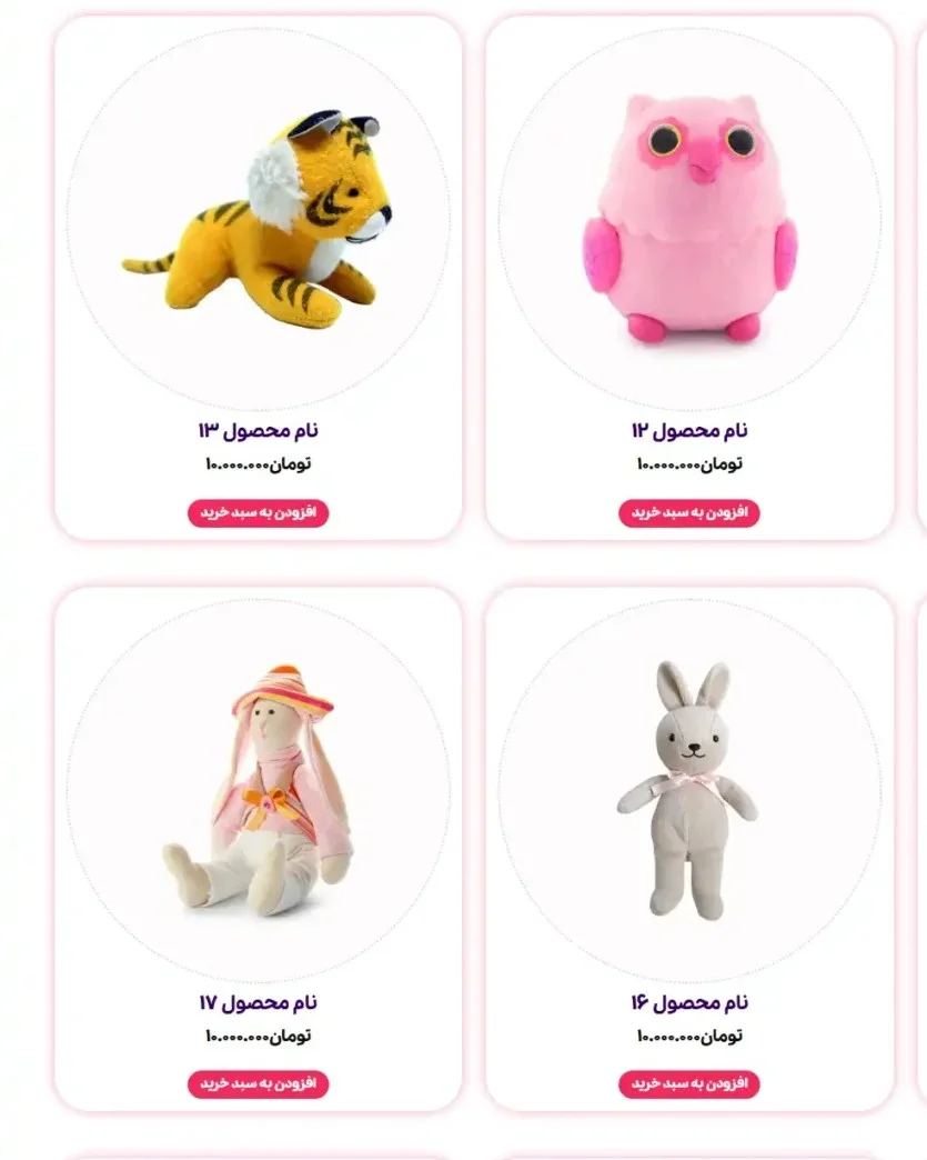 طراحی سایت فروشگاه اسباب بازی با پشتیبانی ۱۲ ماهه و تضمین قیمت 5 طراحی سایت فروشگاه اسباب بازی با پشتیبانی ۱۲ ماهه و تضمین قیمت