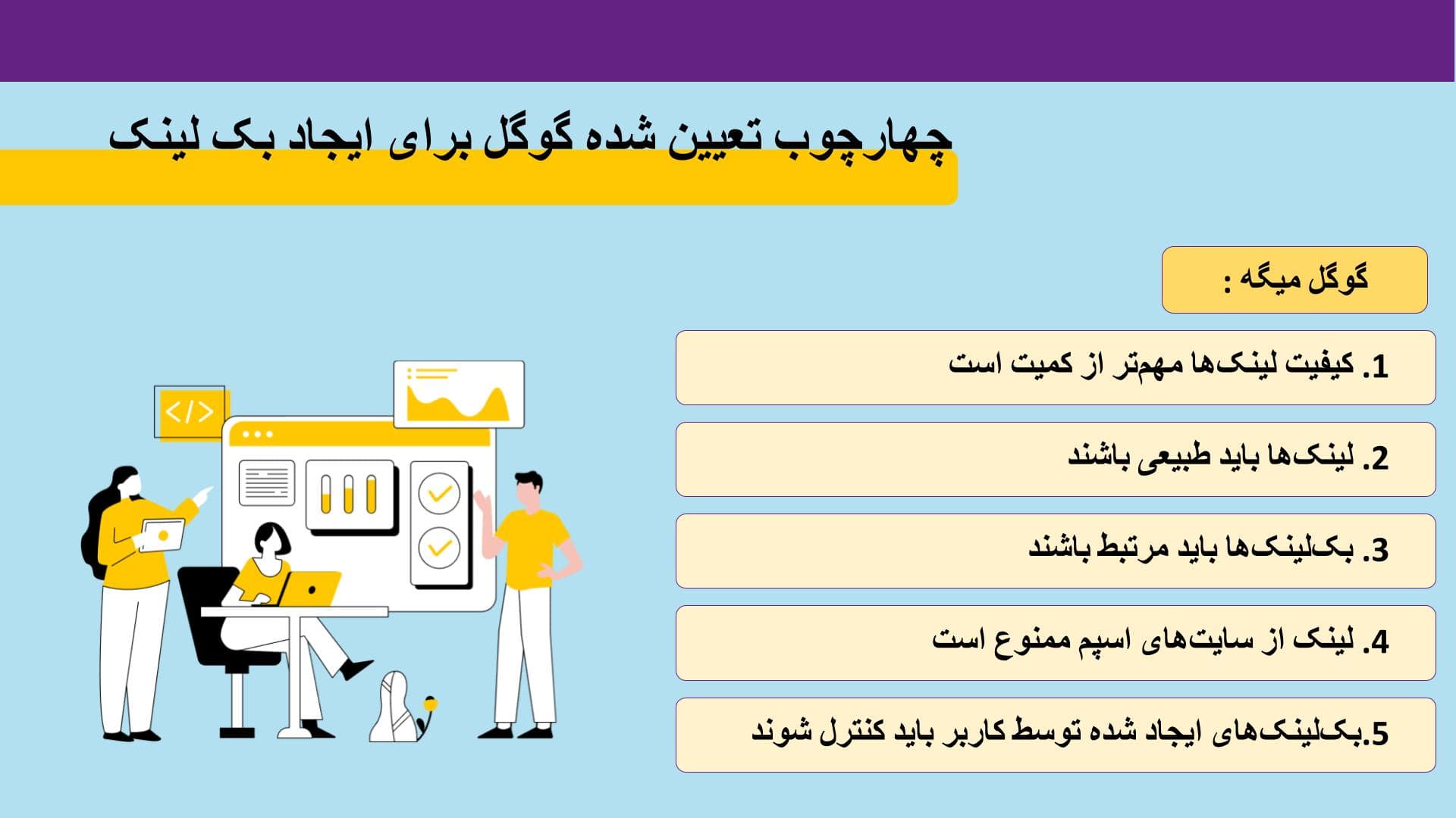 قوانین و چارچوب تعیین شده گوگل برای ایجاد بک لینک