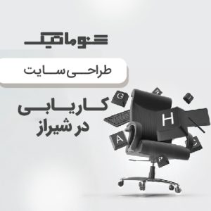 طراحی سایت کاریابی در شیراز با تجربه کاربری حرفهای + پشتیبانی کامل و تضمین قیمت