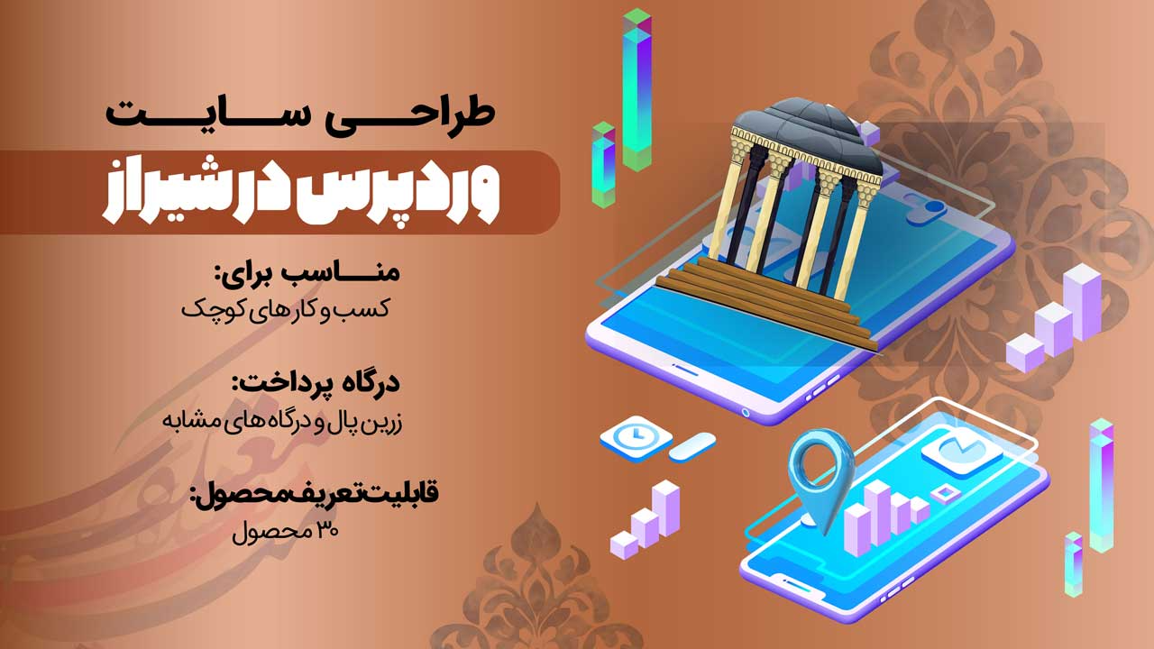 طراحی سایت خدماتی در شیراز با تضمین قیمت و بدون محدودیت اجرایی + مشاوره رایگان 6 پکیج طراحی سایت در شیراز