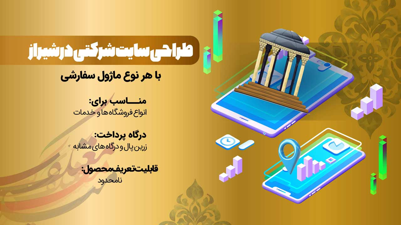 طراحی سایت خدماتی در شیراز با تضمین قیمت و بدون محدودیت اجرایی + مشاوره رایگان 8 پکیج طراحی سایت در شیراز