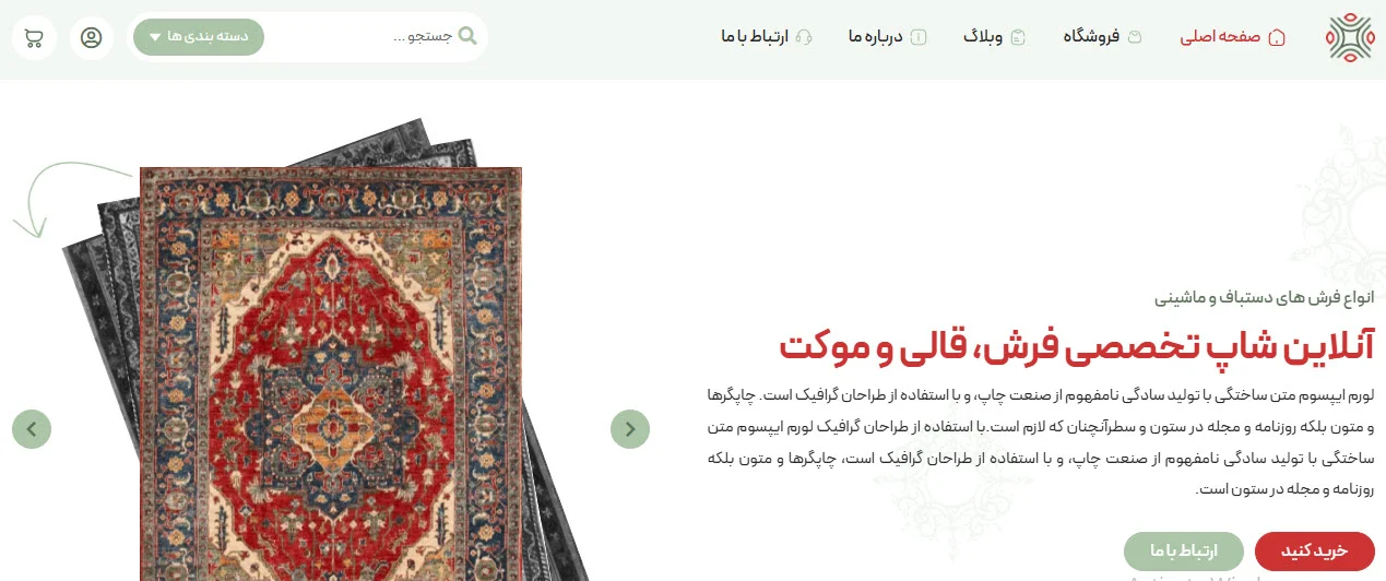 طراحی سایت فروشگاه آنلاین فرش با پشتیبانی 24 ساعته