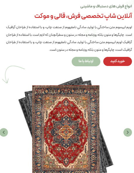طراحی سایت فروشگاه آنلاین فرش با پشتیبانی 24 ساعته