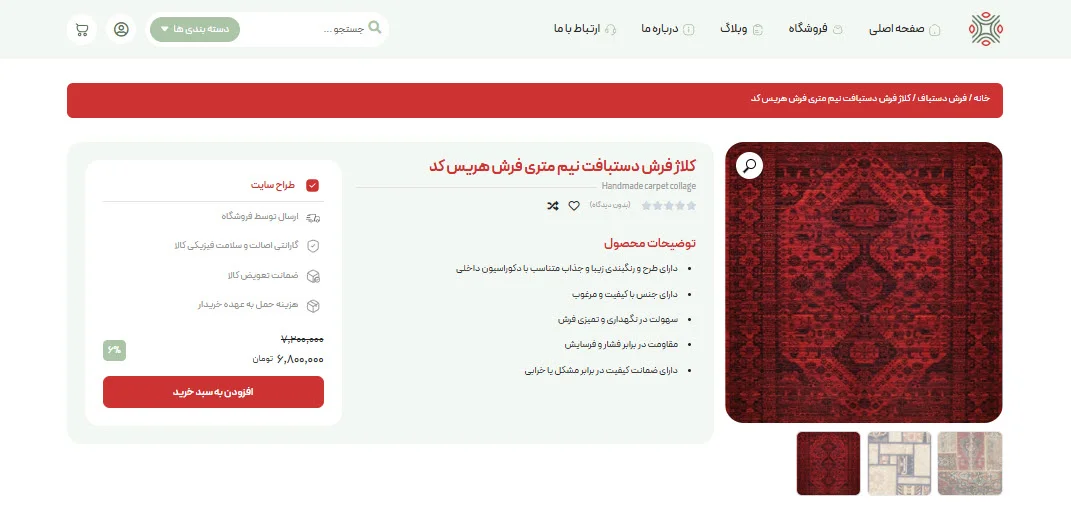 طراحی سایت فروشگاه آنلاین فرش با پشتیبانی 24 ساعته