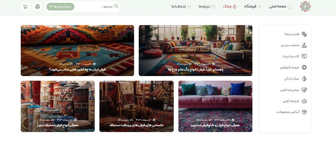 طراحی سایت فروشگاه آنلاین فرش با پشتیبانی 24 ساعته