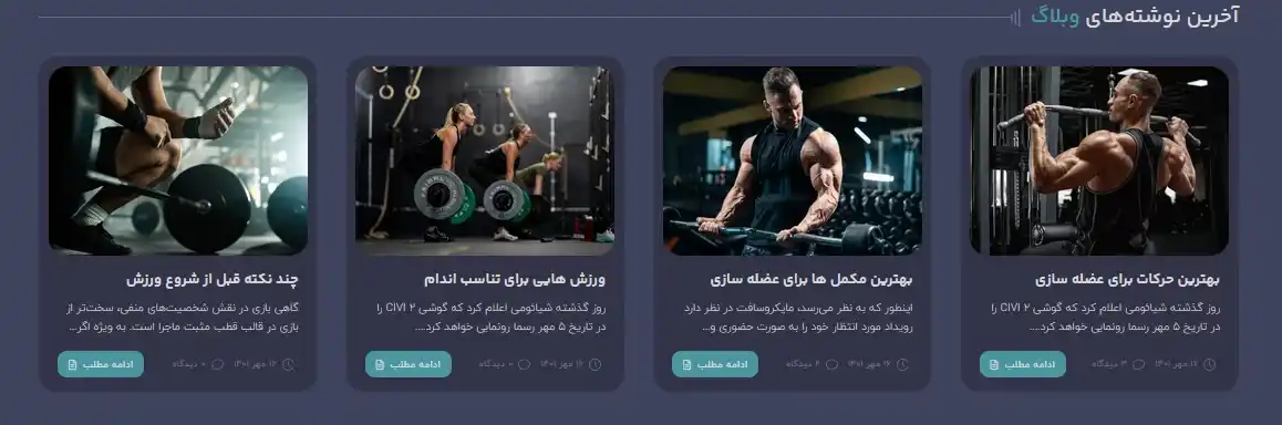 Screenshot 2026 01 06 152410 11zon امروزه رشد<strong> باشگاه بدنسازی</strong> بدون حضور حرفه‌ای در <strong>فضای آنلاین</strong> تقریباً غیرممکن است. <strong>طراحی سایت باشگاه بدنسازی در شیراز</strong> با نمایش بی‌نقص روی موبایل و دسکتاپ، معرفی شفاف خدمات و مربیان، ثبت‌نام آنلاین و امکان فروش محصولات ورزشی، به جذب مشتری و اعتمادسازی قبل از مراجعه حضوری کمک می‌کند. یک سایت اصولی و ریسپانسیو، در کنار <strong>پشتیبانی ۲۴ ساعته و قیمت منصفانه</strong>، باشگاه شما را به یک برند آنلاین قدرتمند و منبع درآمد دائمی تبدیل می‌کند. طراحی سایت باشگاه بدنسازی در شیراز | پشتیبانی 24 ساعته و تضمین بهترین قیمت