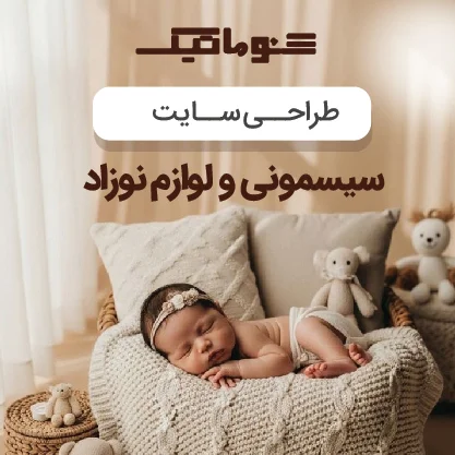 طراحی سایت سیسمونی با فروش ۲۴ ساعته در سراسر کشور