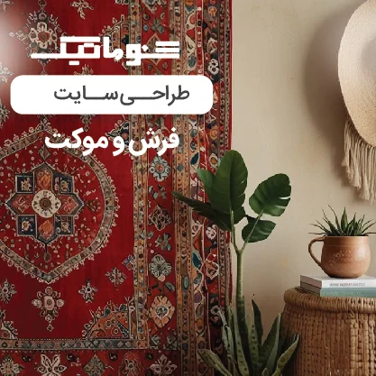 طراحی سایت فروشگاه آنلاین فرش با پشتیبانی 24 ساعته