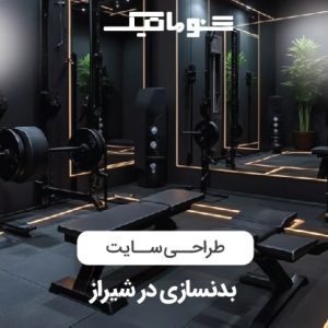 طراحی سایت باشگاه بدنسازی در شیراز| پشتیبانی 24 ساعته و تضمین بهترین قیمت
