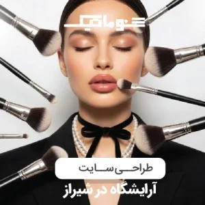 طراحی سایت آرایشگاه در شیراز با پشتیبانی 24 ساعته و بهترین قیمت تضمینی